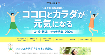 ニフティ温泉 夏企画