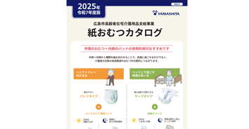 YAMASHITA 紙おむつカタログ