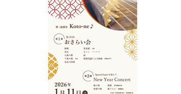 箏教室 おさらい会チラシ